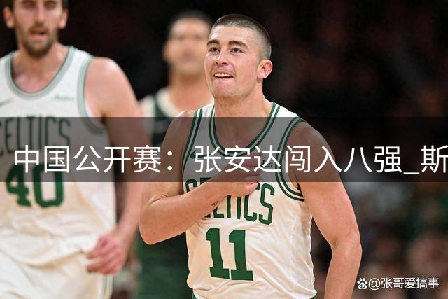 中国公开赛：张安达闯入八强 斯佳辉负于罗伯逊