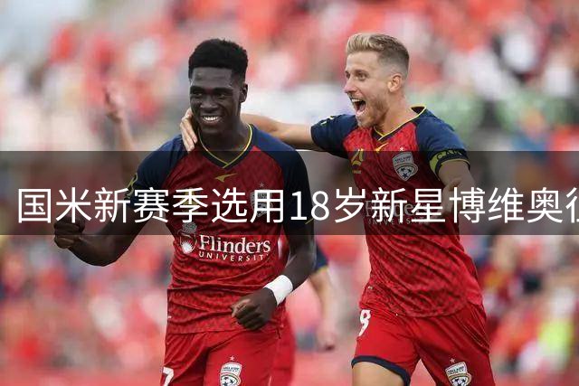国米新赛季选用18岁新星博维奥征战一线队