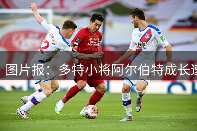 图片报：多特小将阿尔伯特成长速度惊人，新赛季被正式纳入一线队