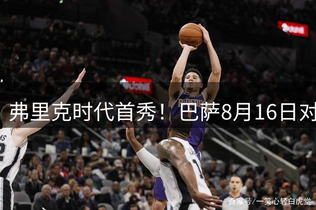 弗里克时代首秀！巴萨8月16日对阵巴塞尔友谊赛敲定