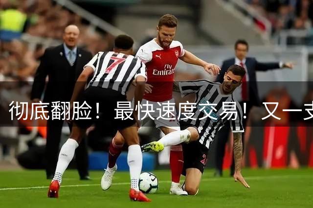 彻底翻脸！最快速度交易！又一支西部强队解体
