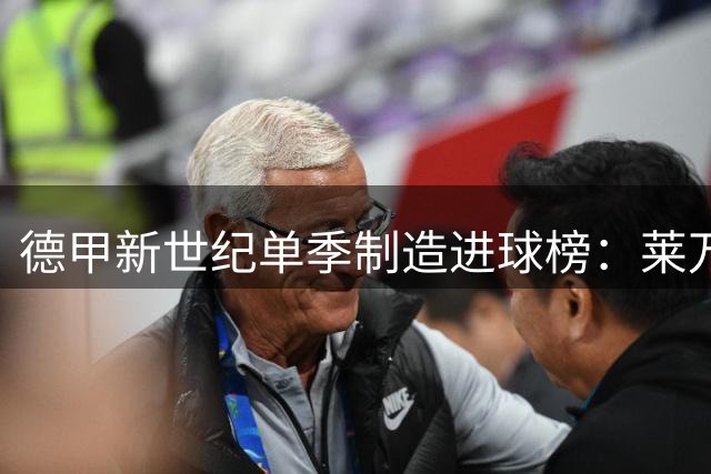 德甲新世纪单季制造进球榜：莱万凯恩包揽前三