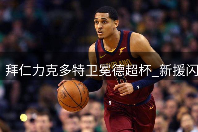 拜仁力克多特卫冕德超杯 新援闪耀本塞拜尼染红