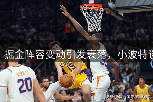 掘金阵容变动引发衰落，小波特谈昔日辉煌