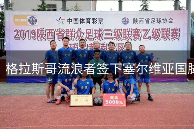 格拉斯哥流浪者签下塞尔维亚国脚 附强制买断条款