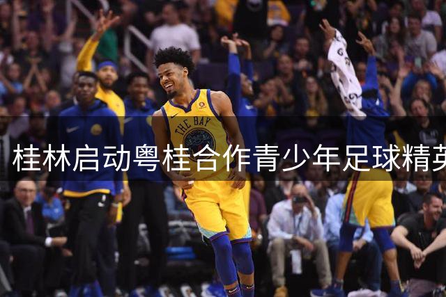 桂林启动粤桂合作青少年足球精英选拔活动