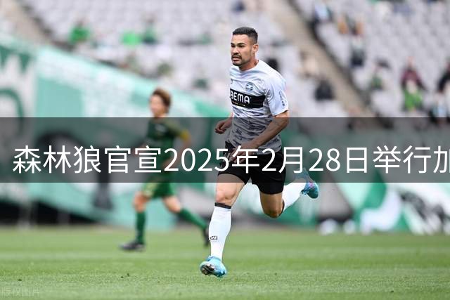 森林狼官宣2025年2月28日举行加内特21号球衣退役仪式