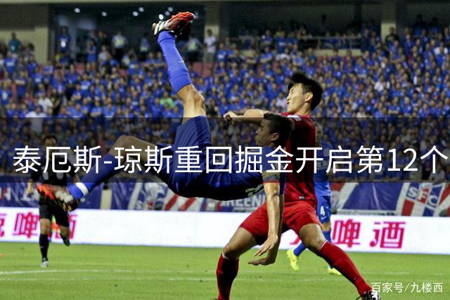 泰厄斯-琼斯重回掘金开启第12个NBA赛季