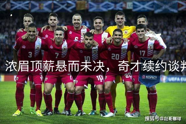 浓眉顶薪悬而未决，奇才续约谈判步入观望期