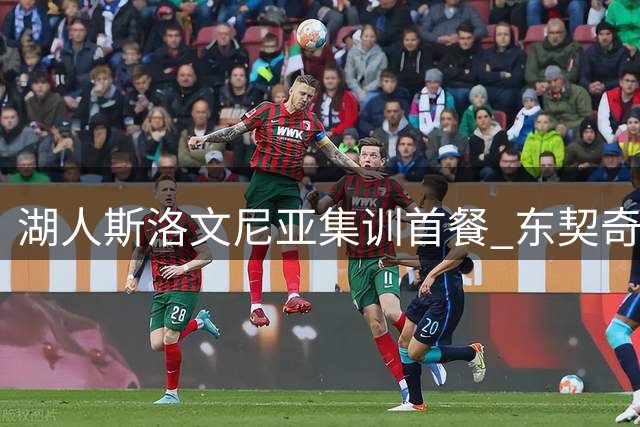 湖人斯洛文尼亚集训首餐 东契奇晒全员合影