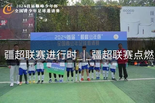 疆超联赛进行时 | 疆超联赛点燃足球热爱 阿勒泰少儿绿茵场上追榜样