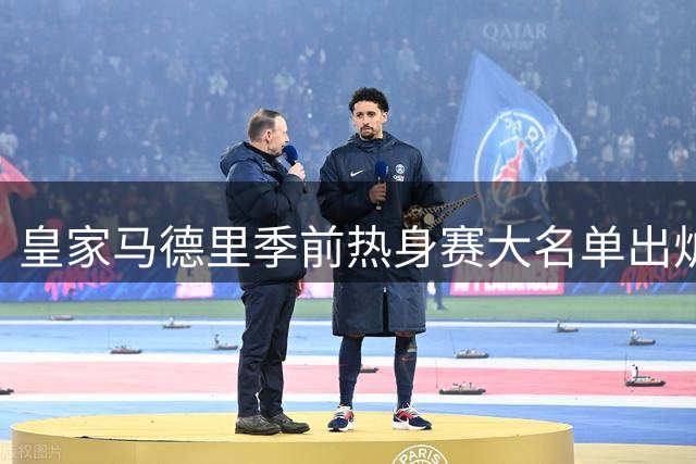 皇家马德里季前热身赛大名单出炉 三大新星领衔锋线