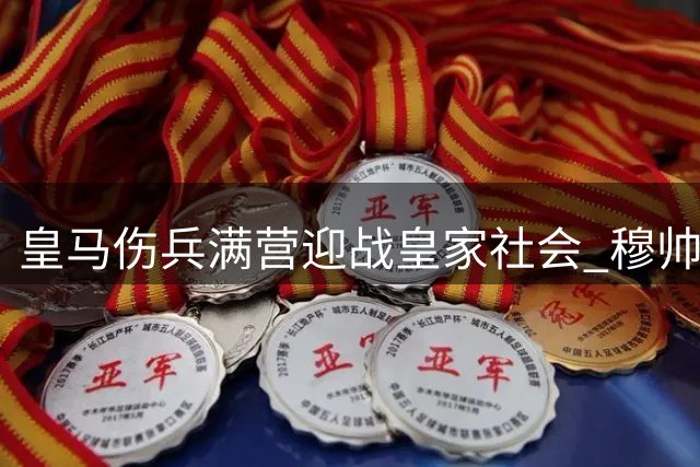 皇马伤兵满营迎战皇家社会 穆帅新援阵容迎首秀考验