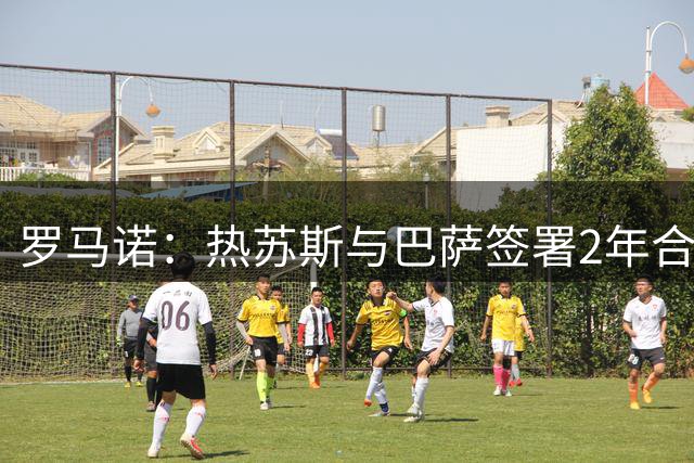 罗马诺：热苏斯与巴萨签署2年合同+1年续约选项，直至2029年