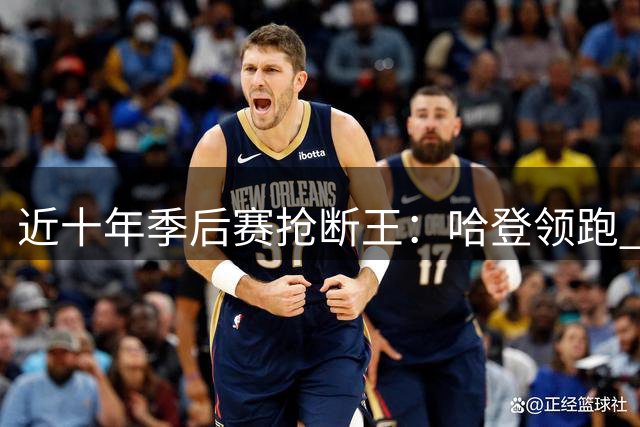 近十年季后赛抢断王：哈登领跑 巴特勒格林紧随其后