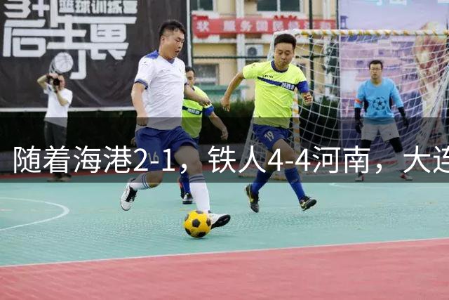 随着海港2-1，铁人4-4河南，大连1-0，中超最新排名出炉！海港第8