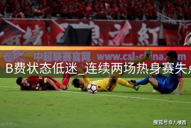 B费状态低迷 连续两场热身赛失点