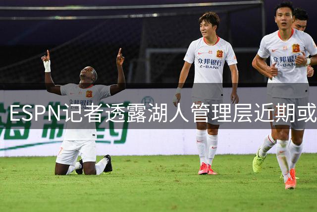 ESPN记者透露湖人管理层近期或将维持稳定格局